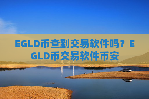 EGLD币查到交易软件吗?EGLD币交易软件币安