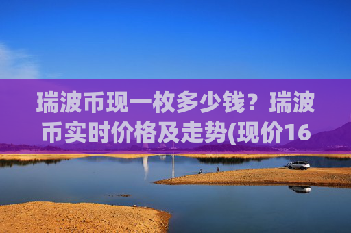 瑞波币现一枚多少钱?瑞波币实时价格及走势(现价16.4328元)