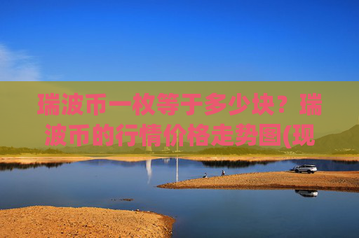 瑞波币一枚等于多少块?瑞波币的行情价格走势图(现价16.4817元)