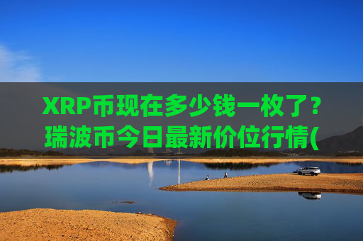 XRP币现在多少钱一枚了?瑞波币今日最新价位行情(现价16.8172元)