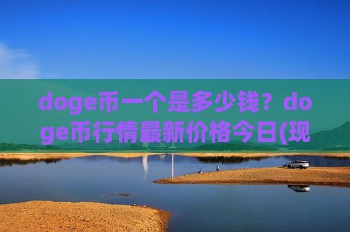 doge币一个是多少钱?doge币行情最新价格今日(现价3.2158元)