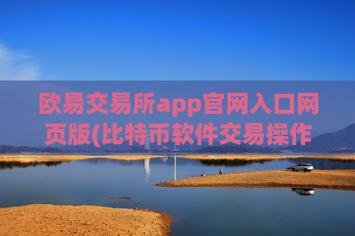 欧易交易所app官网入口网页版(比特币软件交易操作技巧)