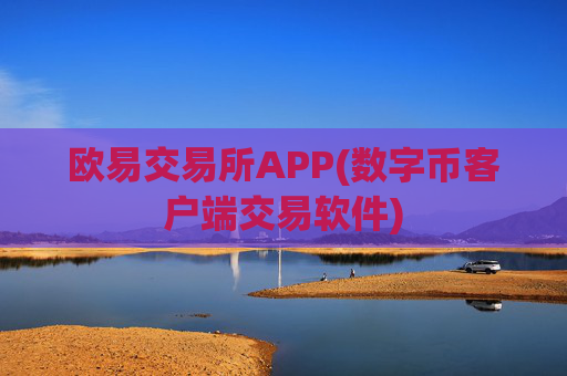 欧易交易所APP(数字币客户端交易软件)