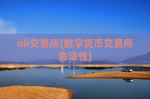 ok交易所(数字货币交易所合法性)