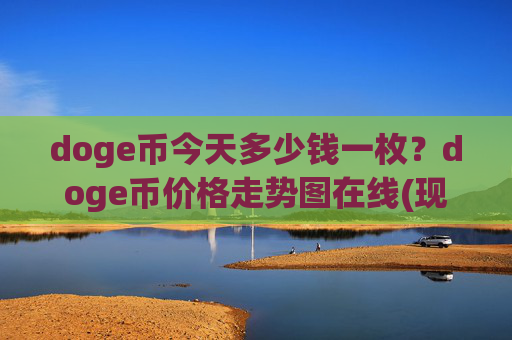 doge币今天多少钱一枚？doge币价格走势图在线(现价3.2461元)