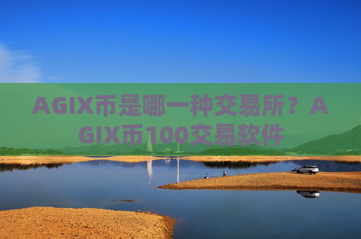 AGIX币是哪一种交易所?AGIX币100交易软件