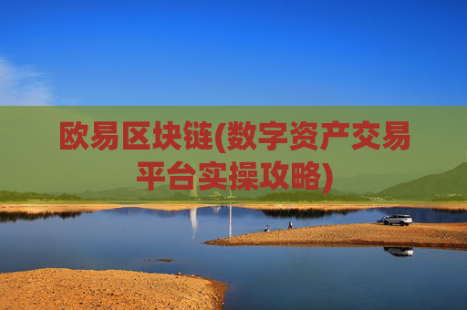 欧易区块链(数字资产交易平台实操攻略)