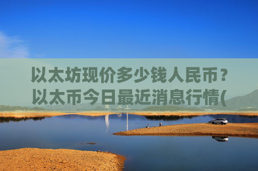以太坊现价多少钱人民币?以太币今日最近消息行情(现价27883.31元)