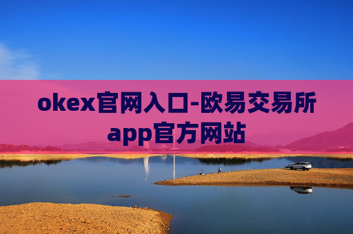okex官网入口-欧易交易所app官方网站
