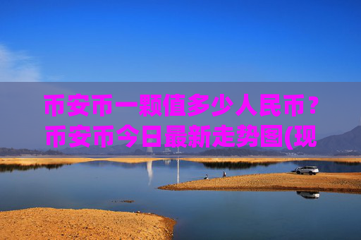 币安币一颗值多少人民币?币安币今日最新走势图(现价5275.04元)