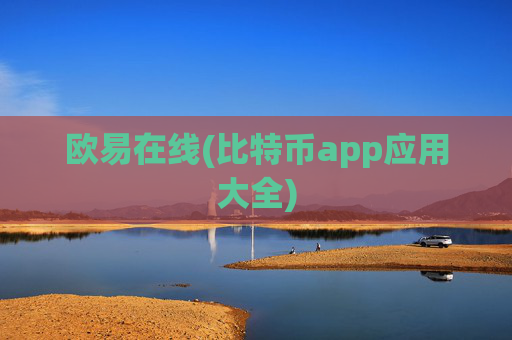 欧易在线(比特币app应用大全)
