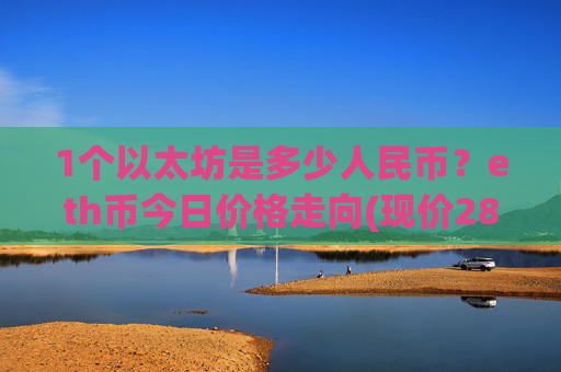 1个以太坊是多少人民币?eth币今日价格走向(现价28015.55元)