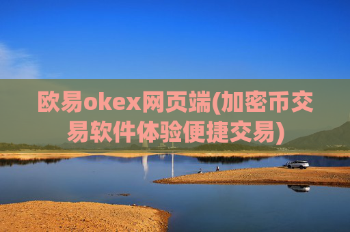 欧易okex网页端(加密币交易软件体验便捷交易)