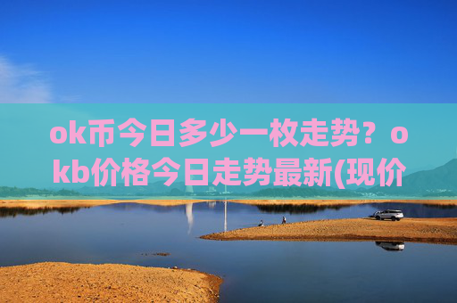 ok币今日多少一枚走势？okb价格今日走势最新(现价415.353元)