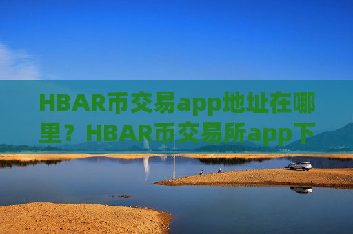 HBAR币交易app地址在哪里?HBAR币交易所app下载app最新排名