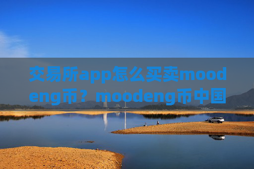 交易所app怎么买卖moodeng币？moodeng币中国交易appokcoin