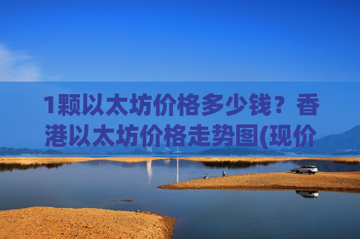 1颗以太坊价格多少钱?香港以太坊价格走势图(现价27973.34元)