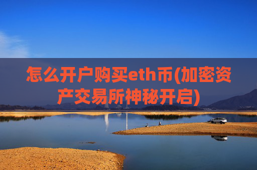 怎么开户购买eth币(加密资产交易所神秘开启)