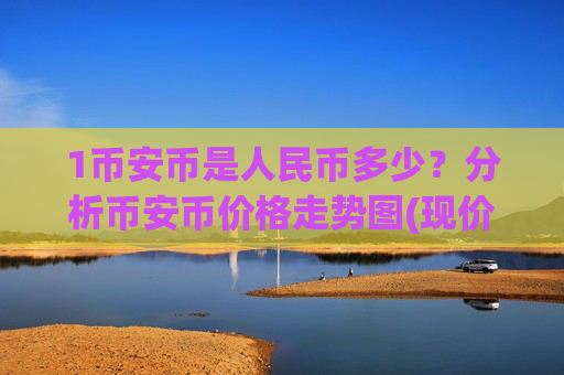 1币安币是人民币多少?分析币安币价格走势图(现价5220.22元)