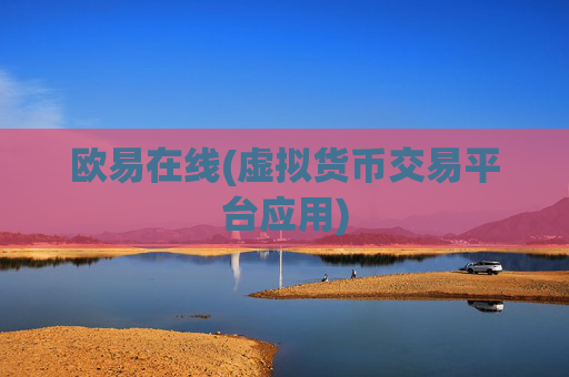 欧易在线(虚拟货币交易平台应用)
