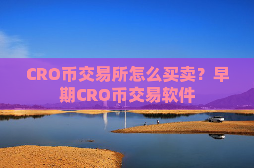 CRO币交易所怎么买卖?早期CRO币交易软件