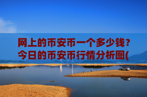 网上的币安币一个多少钱?今日的币安币行情分析图(现价5258.1元)