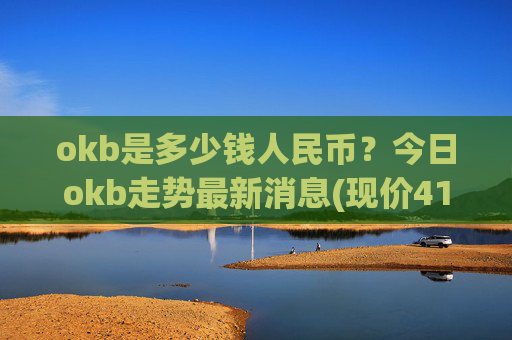okb是多少钱人民币?今日okb走势最新消息(现价417.535元)