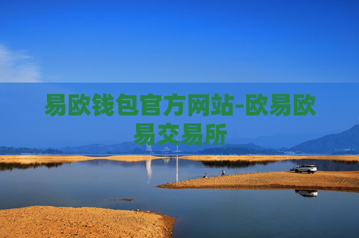易欧钱包官方网站-欧易欧易交易所