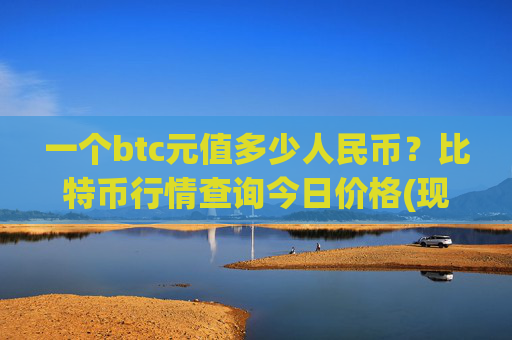 一个btc元值多少人民币?比特币行情查询今日价格(现价750039.77元)