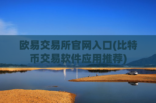 欧易交易所官网入口(比特币交易软件应用推荐)