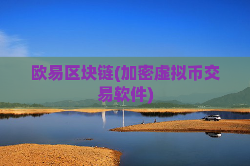 欧易区块链(加密虚拟币交易软件)