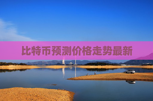比特币预测价格走势最新