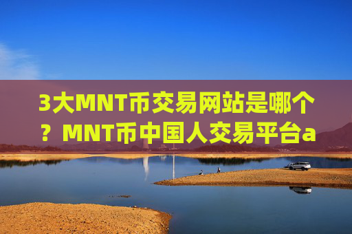 3大MNT币交易网站是哪个?MNT币中国人交易平台app