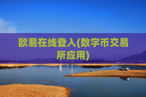 欧易在线登入(数字币交易所应用)