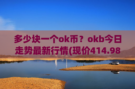多少块一个ok币?okb今日走势最新行情(现价414.982元)