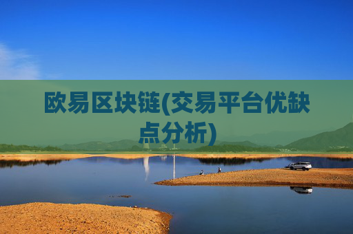欧易区块链(交易平台优缺点分析)