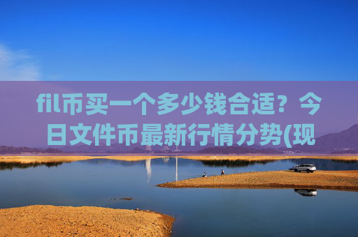 fil币买一个多少钱合适?今日文件币最新行情分势(现价58.4037元)
