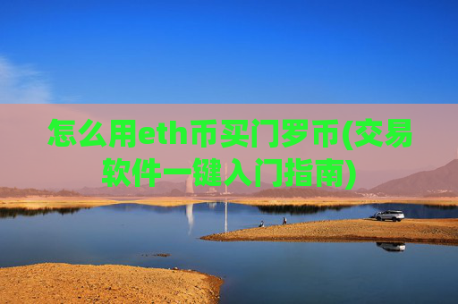 怎么用eth币买门罗币(交易软件一键入门指南)