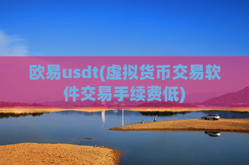 欧易usdt(虚拟货币交易软件交易手续费低)