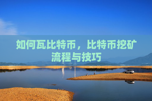 如何瓦比特币,比特币挖矿流程与技巧
