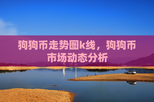 狗狗币走势图k线,狗狗币市场动态分析