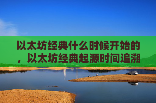 以太坊经典什么时候开始的,以太坊经典起源时间追溯