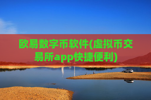 欧易数字币软件(虚拟币交易所app快捷便利)