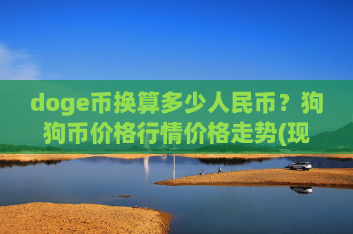 doge币换算多少人民币?狗狗币价格行情价格走势(现价3.2169元)