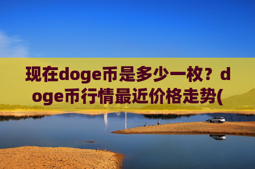 现在doge币是多少一枚?doge币行情最近价格走势(现价3.2182元)