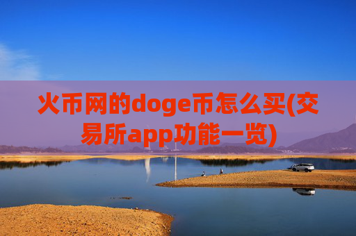 火币网的doge币怎么买(交易所app功能一览)