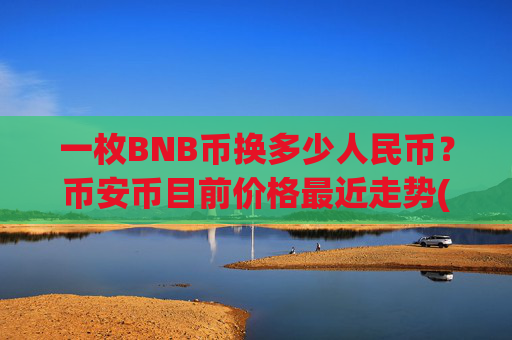 一枚BNB币换多少人民币?币安币目前价格最近走势(现价5275.98元)