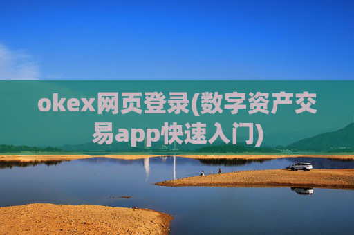 okex网页登录(数字资产交易app快速入门)