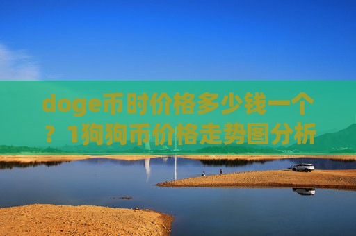 doge币时价格多少钱一个?1狗狗币价格走势图分析(现价2.3341元)
