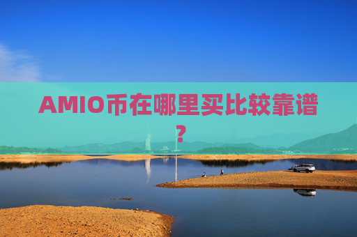 AMIO币在哪里买比较靠谱?